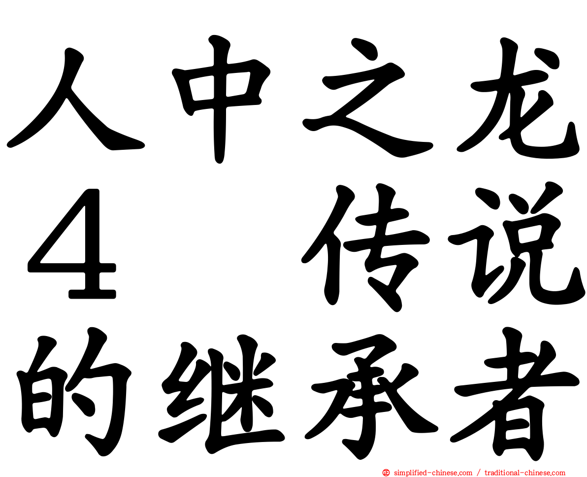 人中之龙４　传说的继承者